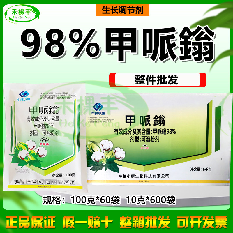 中棉小康98%甲哌鎓缩节胺助壮素矮化控旺茎秆粗壮生长调节剂农药
