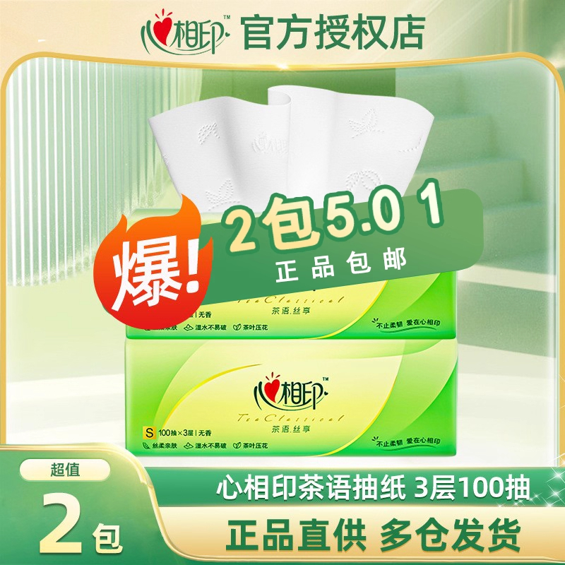 2包心相印茶语丝享抽纸S码3层100抽家用面巾纸卫生纸