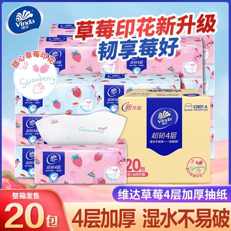 维达纸巾抽纸超韧草莓印花4层8包90抽整箱加厚面巾纸餐巾纸卫生纸