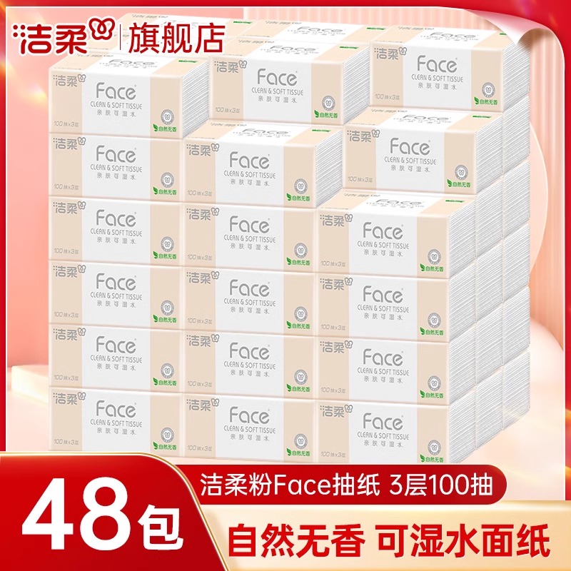 洁柔抽纸三层可湿水无荧光剂卫生纸擦手纸面巾纸时尚简约款抽纸巾