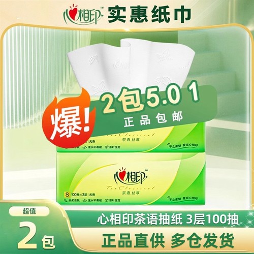 2包心相印茶语丝享抽纸S码3层100抽家用面巾纸卫生纸
