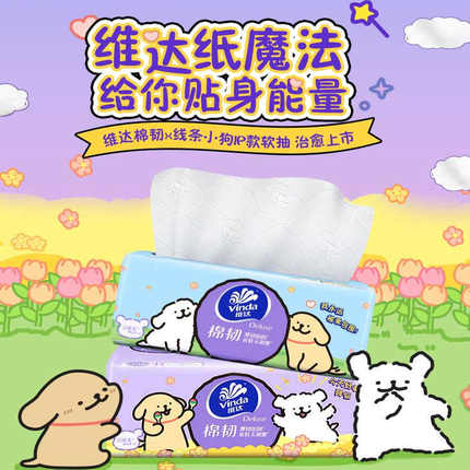 维达抽纸棉韧纸巾面巾纸餐巾纸卫生纸3层S码90抽6包线条小狗