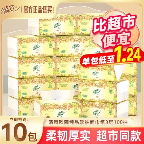 清风欧院抽纸3层100抽10包家用实惠装面巾纸餐巾纸擦拭不易掉屑纸