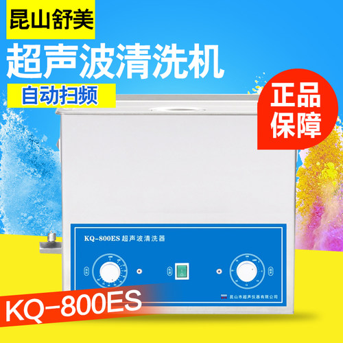 昆山舒美 KQ-800B/DE/ES 超声波清洗机 30L 实验室超声波清洗器