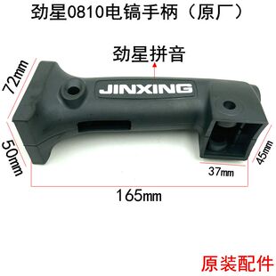 劲星0810电镐手柄康胜0811/0950 电镐塑料开关手柄精品原装后手把