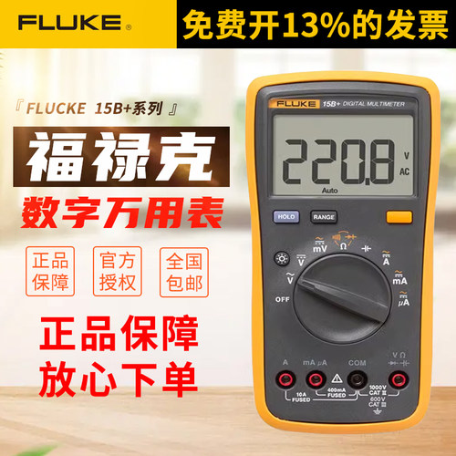FLUKE福禄克万用电表 万能表F101/15B+/17B+万用电表数字高精度全