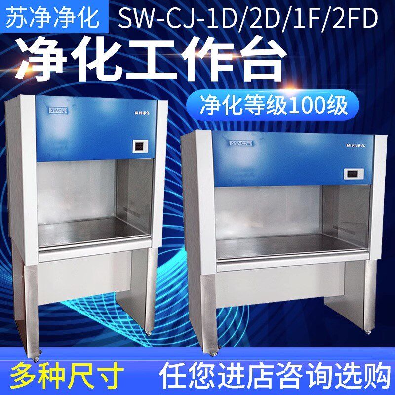 苏州净化SW-CJ-1D/2D/1F/2FD超净工作台单人双面净化工作台