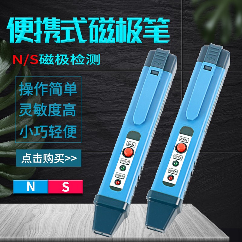 德克AMST-B磁性检测笔 磁铁NS极测试笔 SN极性笔磁场测试仪