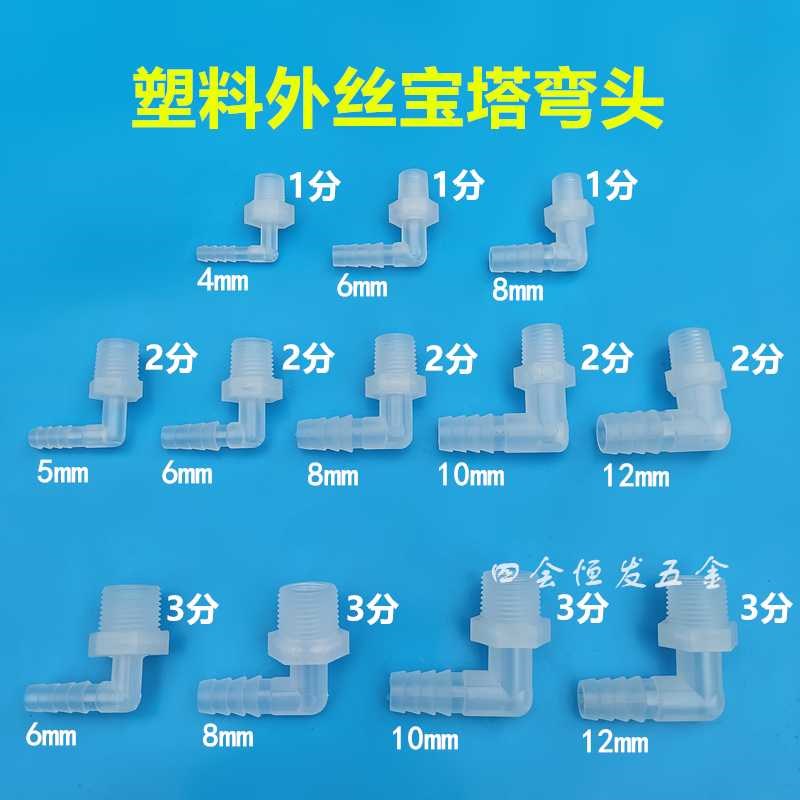 塑料外丝宝塔弯头1分2分3分外螺纹90度水咀弯1/8 1/4 3/8格林接头