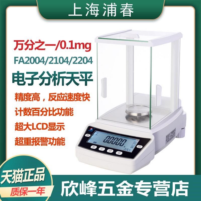 上海浦春FA2004/2104/2204实验电子分析天平0.1mg万分之一称量秤