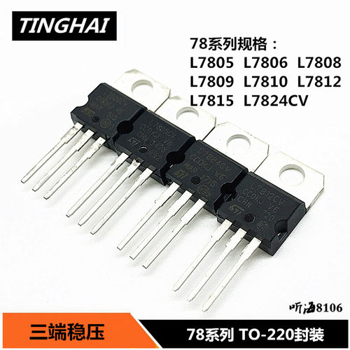 三端稳压L7805CV 7806 7808 7809 7812 7815 7824TO220全新三极管