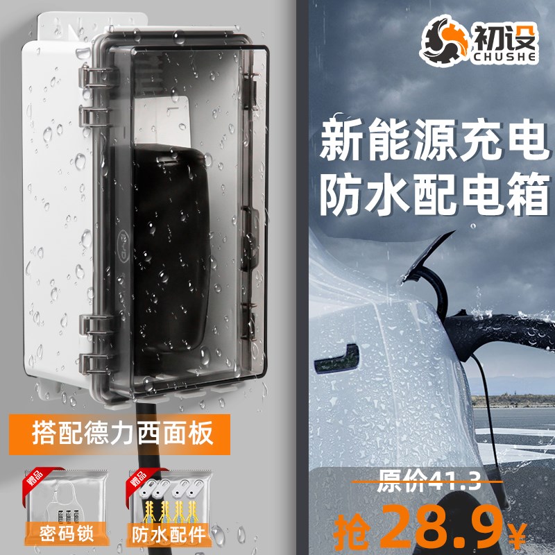 比亚迪户外充电防水插座盒保护防盗电室外防雨专用保护桩随车充罩