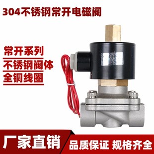 2寸24V 1寸半 12V 2分3分4分6分 不锈钢常开电磁阀水阀空气阀220V