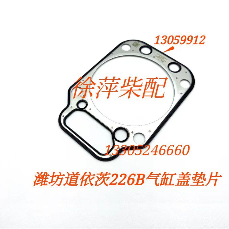 潍坊WP4/WP6道依茨缸头垫226B发动机气缸盖垫片13059912A汽缸床垫