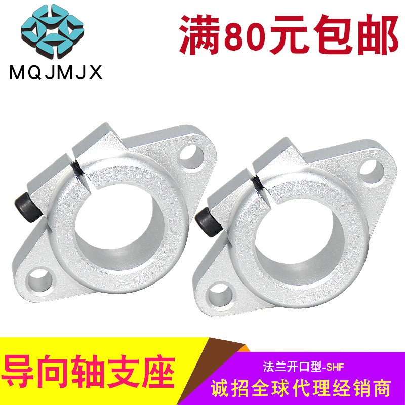 3D打印机配件直线光轴支架固定座导向轴支座法兰型开口轴承座SHF