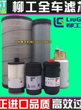 柳工LG913E 915E机油柴油空气滤芯油水分离器纸柴挖掘机保养配件