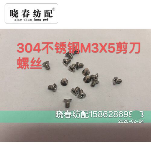 日发星耀津田驹喷气织布机配件304剪刀螺丝M3X5 大孔剪刀片螺丝