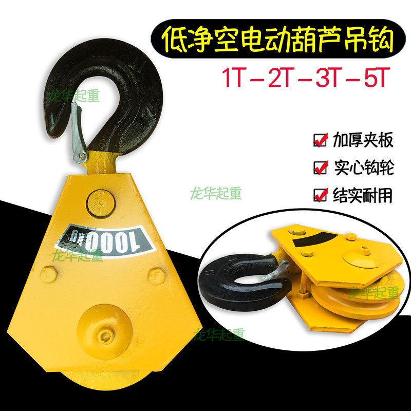1T低净空电动葫芦吊钩 天车起重机航吊钢丝绳葫芦下钩 葫芦吊钩
