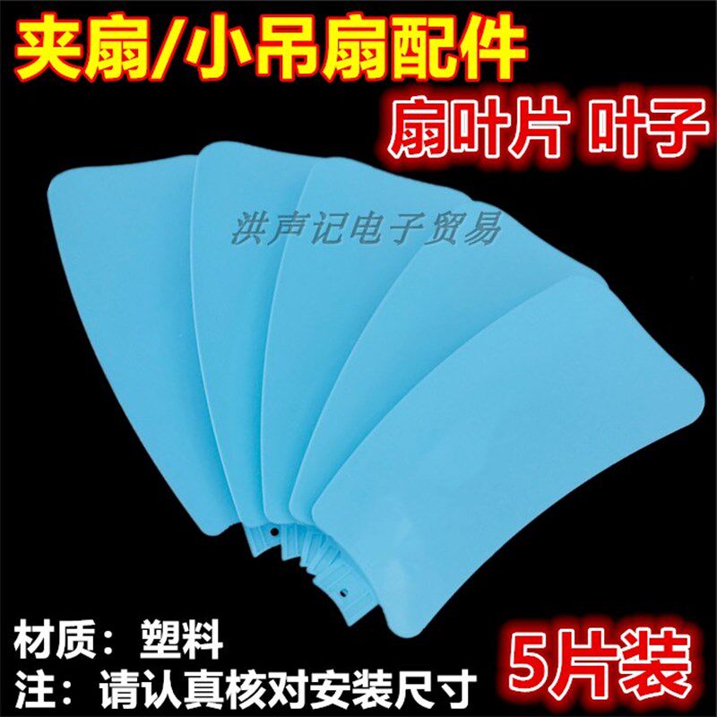 包邮微风小吊扇配件5片装550风叶迷你台夹扇扇叶塑料叶片叶子