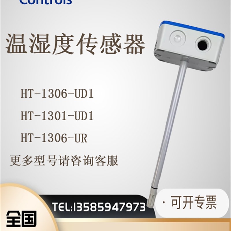 全新原装Johnson江森HT-1301-UD1 HT-1306-UD1风管式温湿度传感器