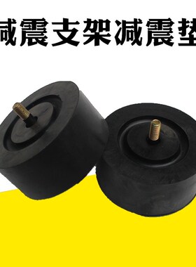橡胶减震支架黑色橡胶垫工业设备支座M8定制直径9cm高4cm