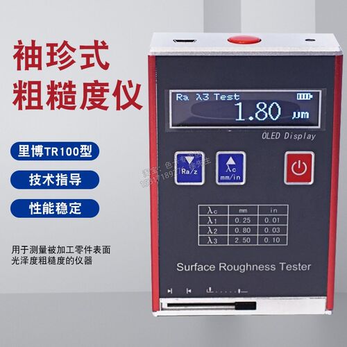 里博TR100型袖珍式粗糙度仪表面光洁度仪光泽度检测