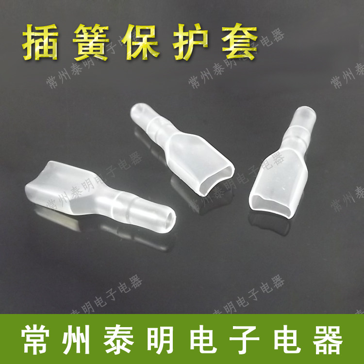 配套6.3插簧护套透明护套绝缘插簧护套6.3接线头接线端子保护套