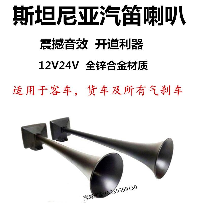 斯堪尼亚电汽气喇叭货车客车顶置HADLEY斯坦尼亚12v24v汽笛喇叭