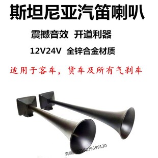 斯堪尼亚电汽气喇叭货车客车顶置HADLEY斯坦尼亚12v24v汽笛喇叭