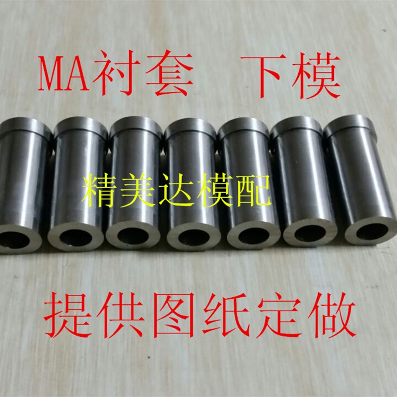 MA型衬套MA冲头凹模冲针下模非标定做 SKD-11 SKH-51 W6 T冲