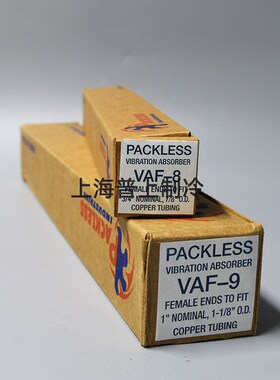 PACKLESS帕利斯避震管VAF-8制冷机组减震防震波纹软管22mm P-8A