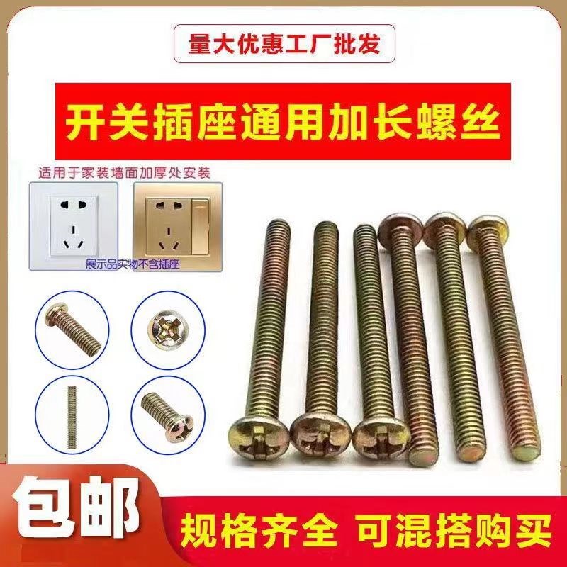 开关面板加长螺丝插座螺栓螺钉半圆头十字家用机米抽屉拉手暗盒m4