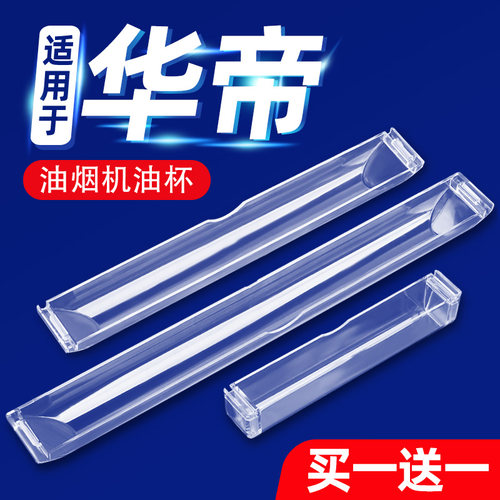 华帝抽油烟机省心接油杯油槽YB-14A长方形塑料托盘油盒配件大全