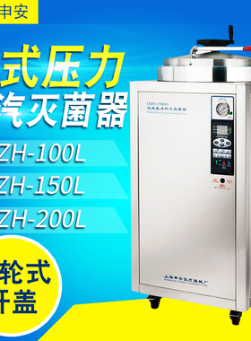 上海申安LDZH-100L/150L/200LS立式压力蒸汽灭菌器实验室灭菌锅