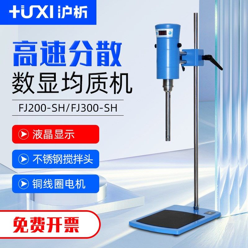 沪析FJ200-SH均质机实验室组织匀浆分散器化妆品小型调速剪切乳化