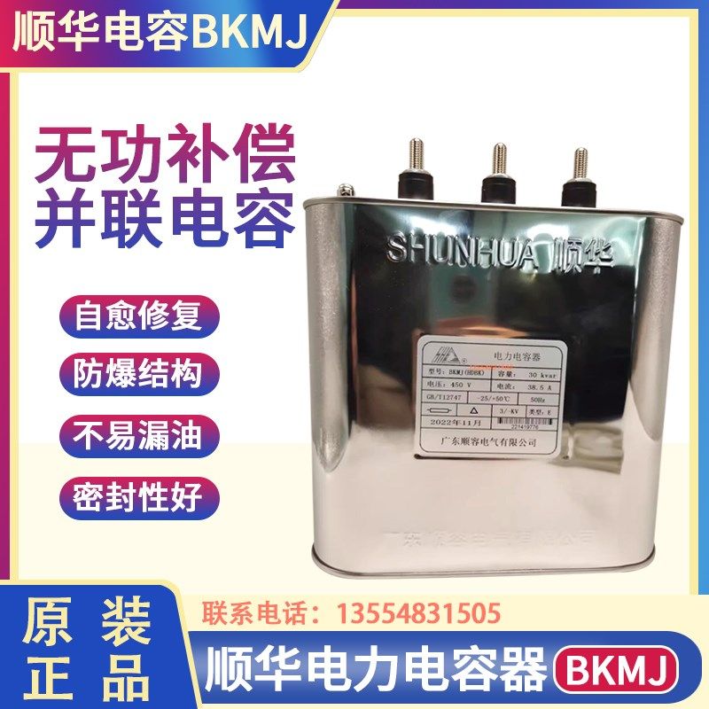 BKMJ HDBK顺华电力电容器30KVAR 38.5A 450V顺容无功补偿电容并联