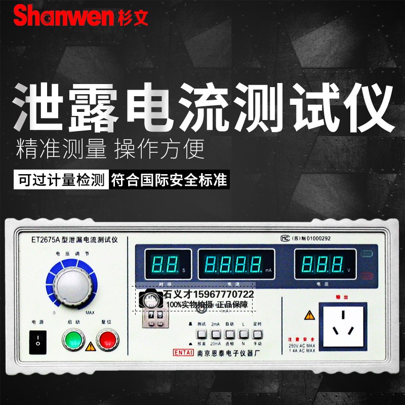 南京恩泰型泄漏电流测试仪ET2675/A/B/C/D/E数显式泄露测试仪