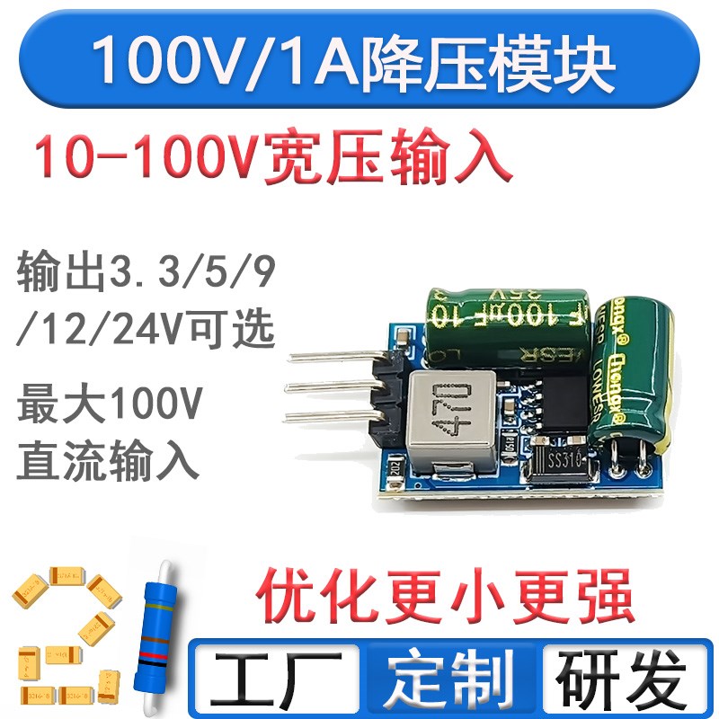DC10-100V降压电源模块24V转5V12V大电流1A耐高压24V36V60V72V90V