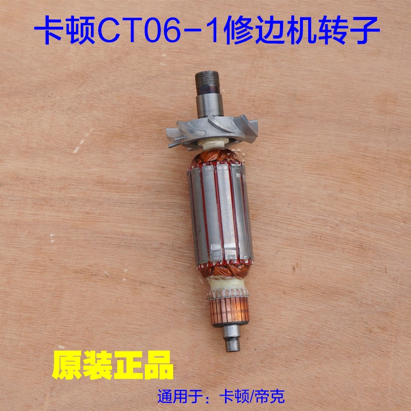 卡顿帝克306-1修边机转子 定子电机线圈电动工具 CT06-1 原厂配件