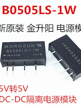 B0505LS-1W MORNSUN SIP-4 DC-DC 电源模块 5V转5V 绝对原装正品