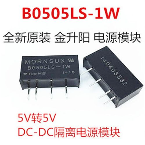 B0505LS-1W MORNSUN SIP-4 DC-DC 电源模块 5V转5V 绝对原装正品