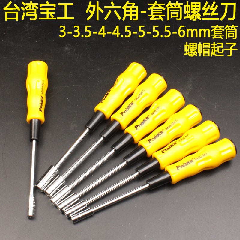 宝工微型螺母套筒螺丝刀3-4-5--6mm超硬外六角套头起子改锥包邮