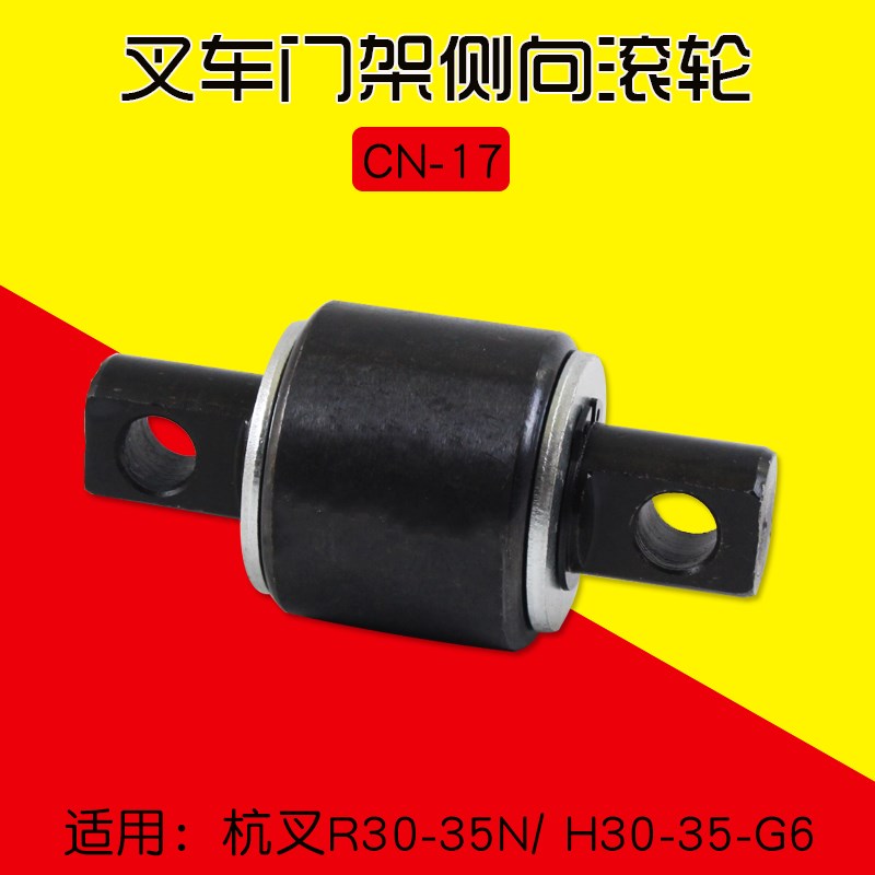 叉车配件 门架侧滚轮CN-17 适用杭叉R30 30HB 35HB G6 2 3 3.5T
