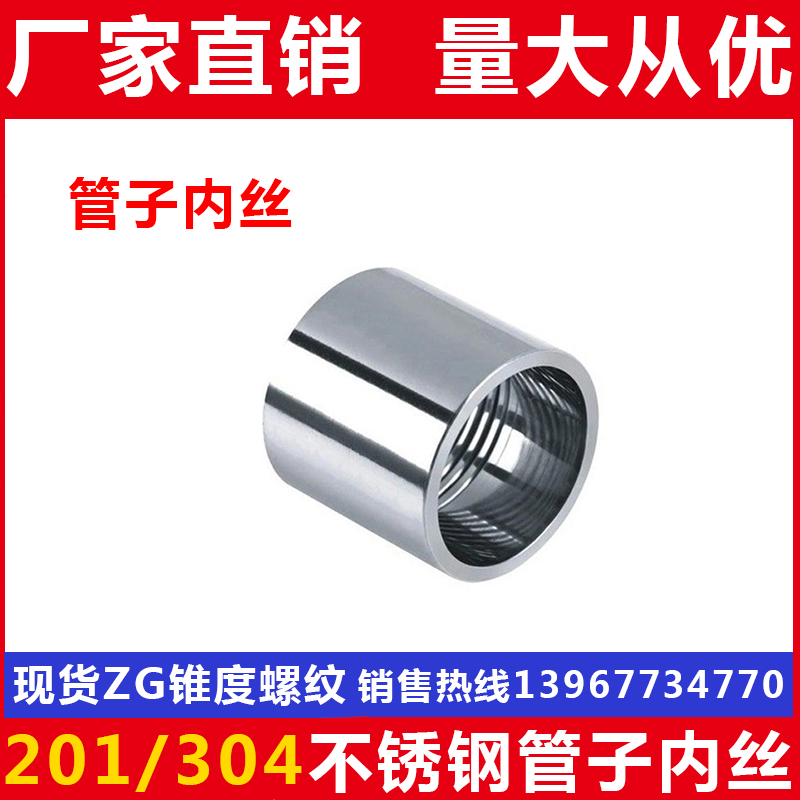 201/304不锈钢光内丝/不锈钢管子内丝/焊接内丝/管接头/DN15 20