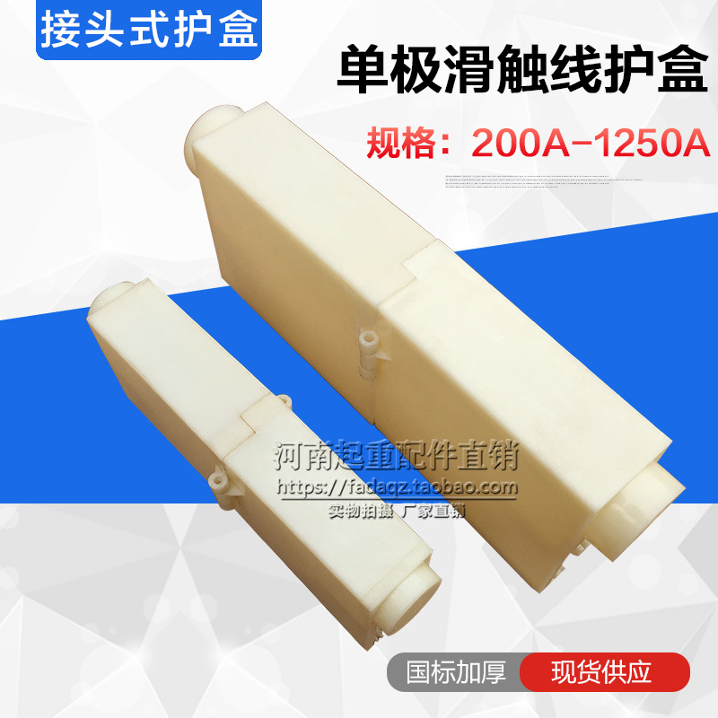 单极H型500A-800A滑触线 连接器 连接护套单极滑线接头护盒