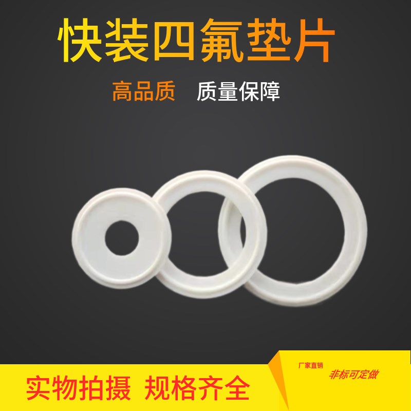 卫生级快装四氟垫圈卡箍垫片快装接头垫圈PTFE材质快装卡盘密封件