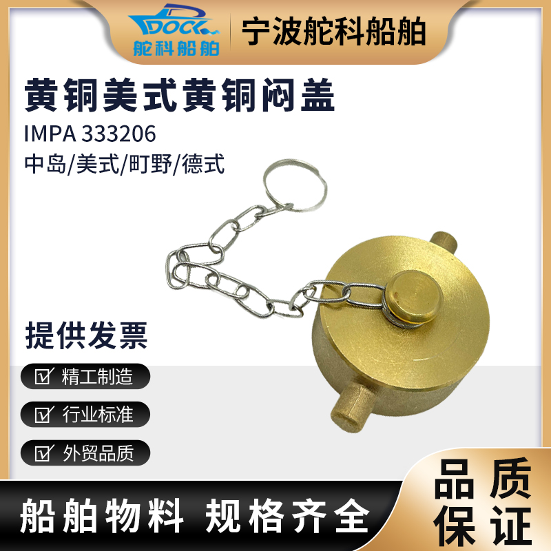 IMPA333206 美式消防栓闷盖 船用消火栓皮龙水带堵头扣黄铜闷盖