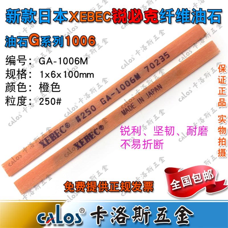 包邮进口日本锐必克XEBEC纤维油石GA1006M 250#橙色模具抛光条
