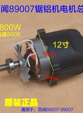 百闻大志89007电机总成 99007皮带锯铝机 12寸305切割机整套配件