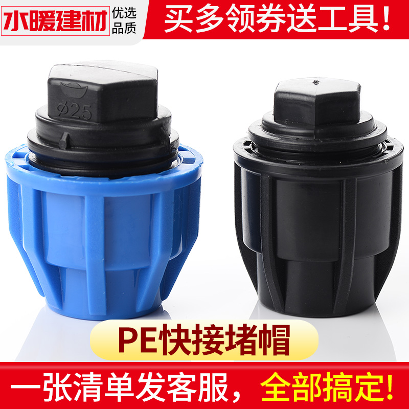 pe水管堵帽配件pe管快速接头管件自来水管4分6分25快接堵头活接头
